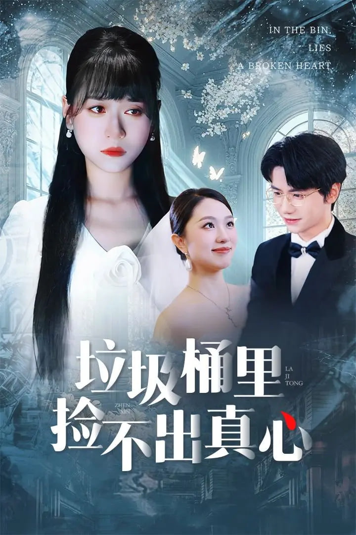 垃圾桶里撿不出真心