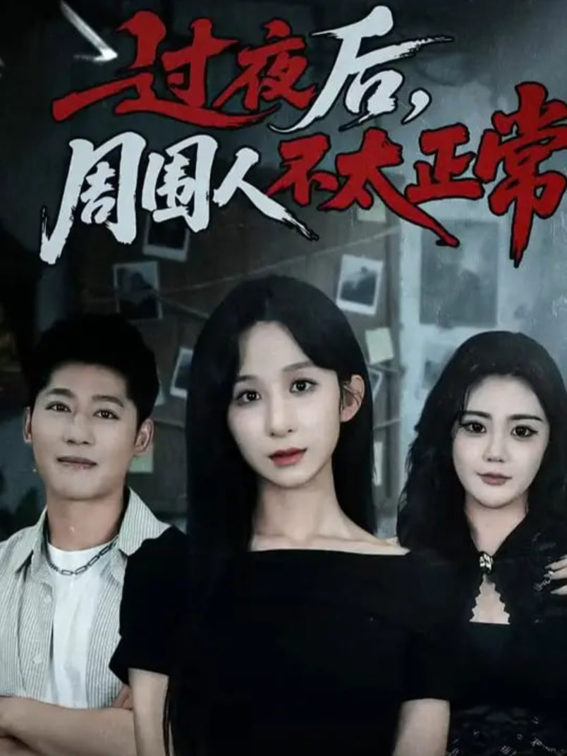 過夜后周圍人不太正常