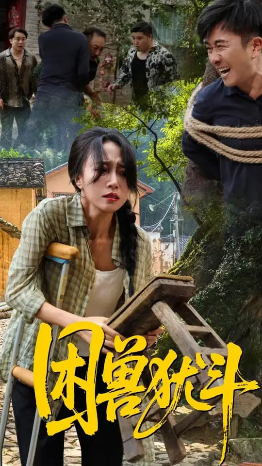 困獸猶斗