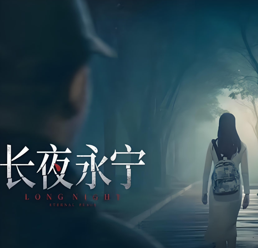 長夜永寧
