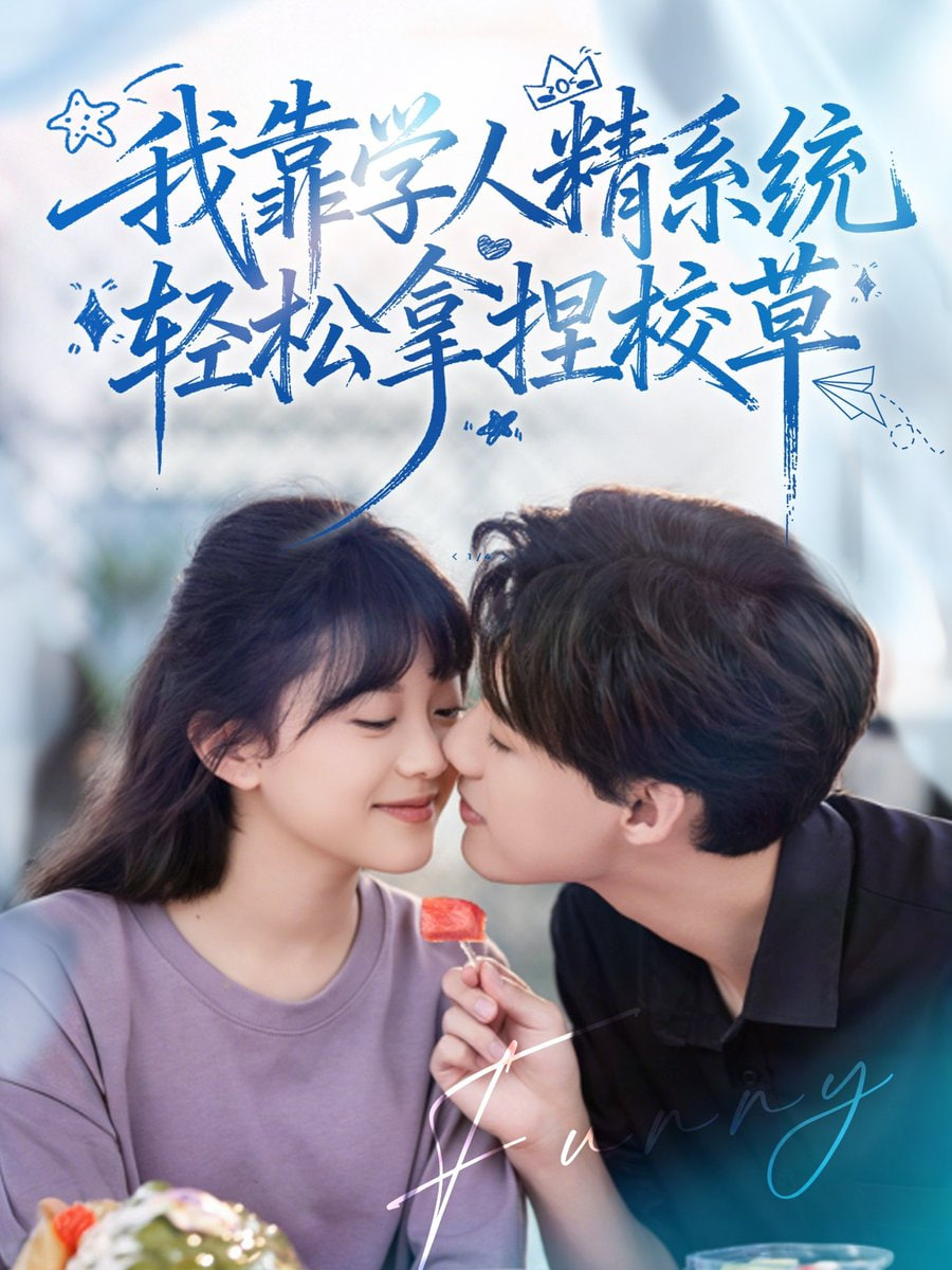 好笑嗎我只看到個(gè)絕望的學(xué)人精,我靠學(xué)人精系統(tǒng)輕松拿捏校草