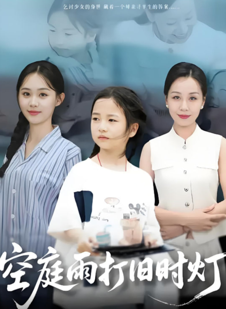 空庭雨打舊時燈