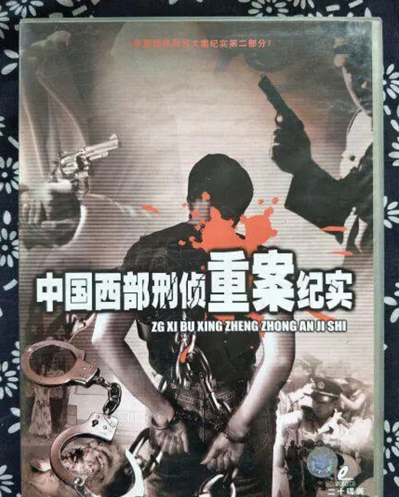 中國(guó)西部刑偵重案紀(jì)實(shí)