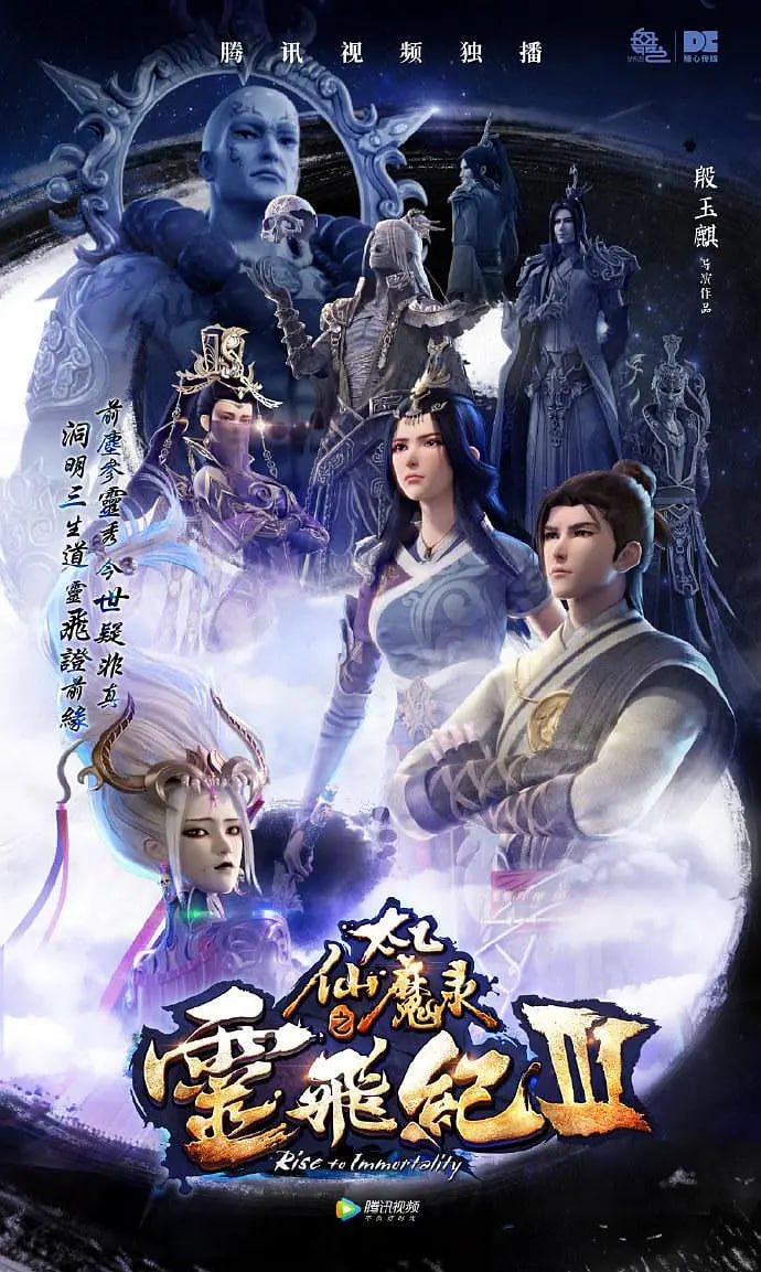 太乙仙魔錄之靈飛紀,第三季