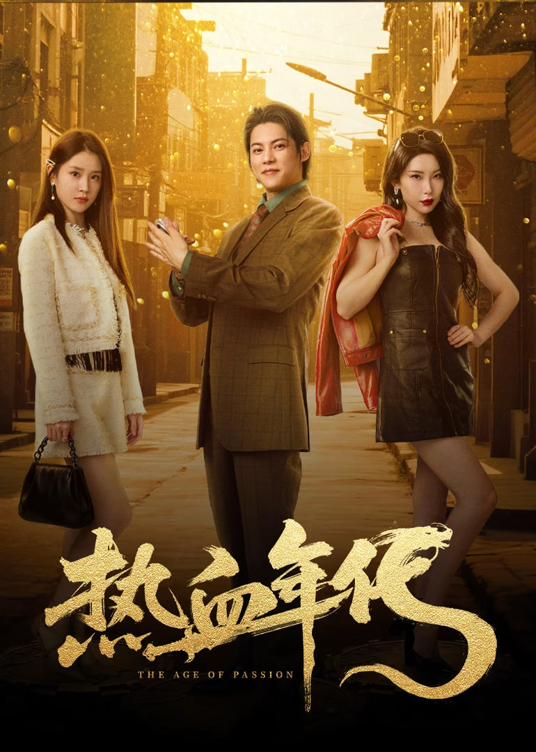 熱血年代