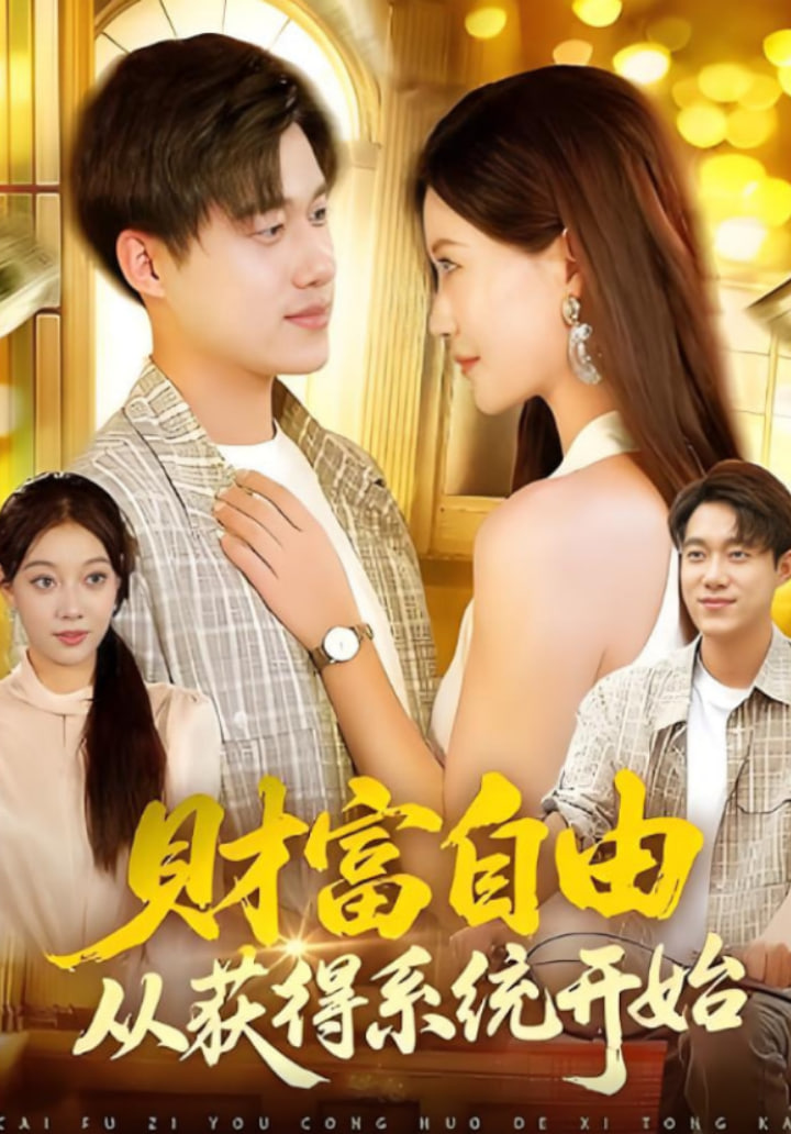 财富自由从获得系统开始