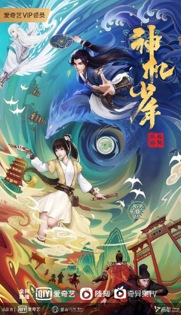 風(fēng)起洛陽之神機少年