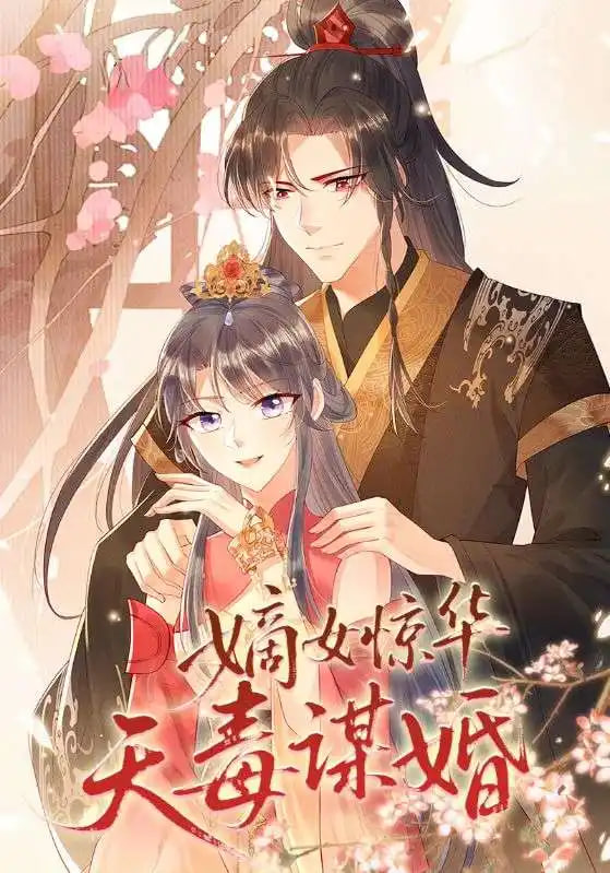 嫡女驚華天毒謀婚