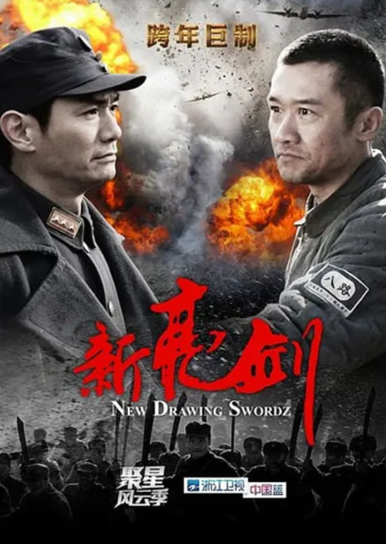 新亮劍