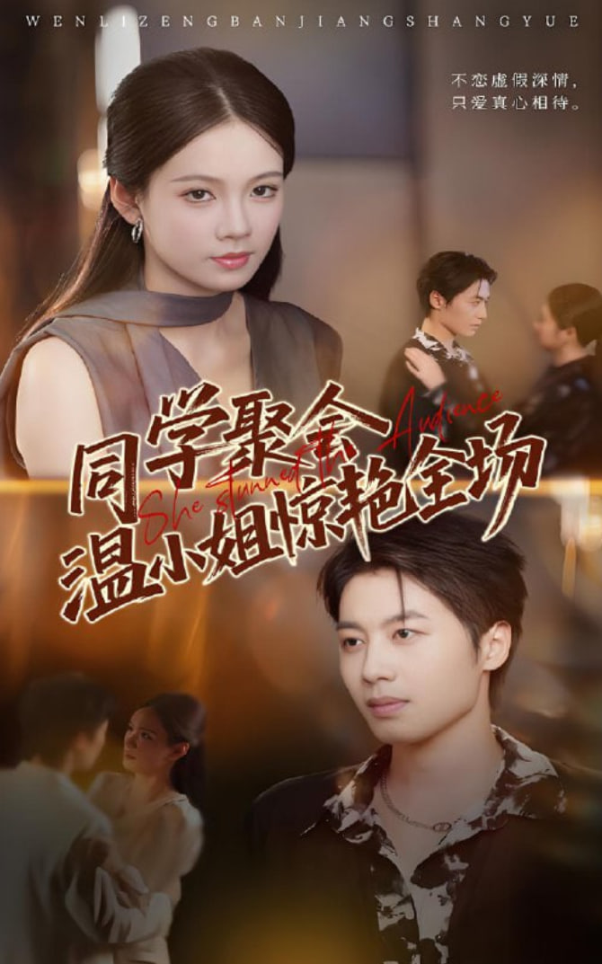 同學(xué)聚會(huì)溫小姐驚艷全場