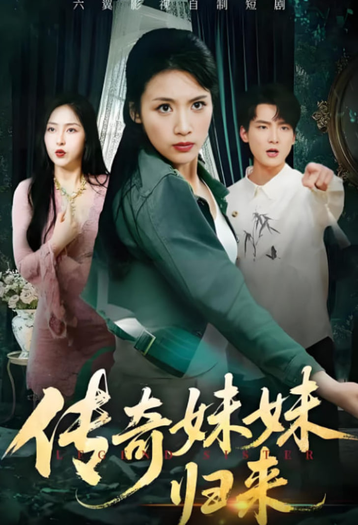 傳奇妹妹歸來
