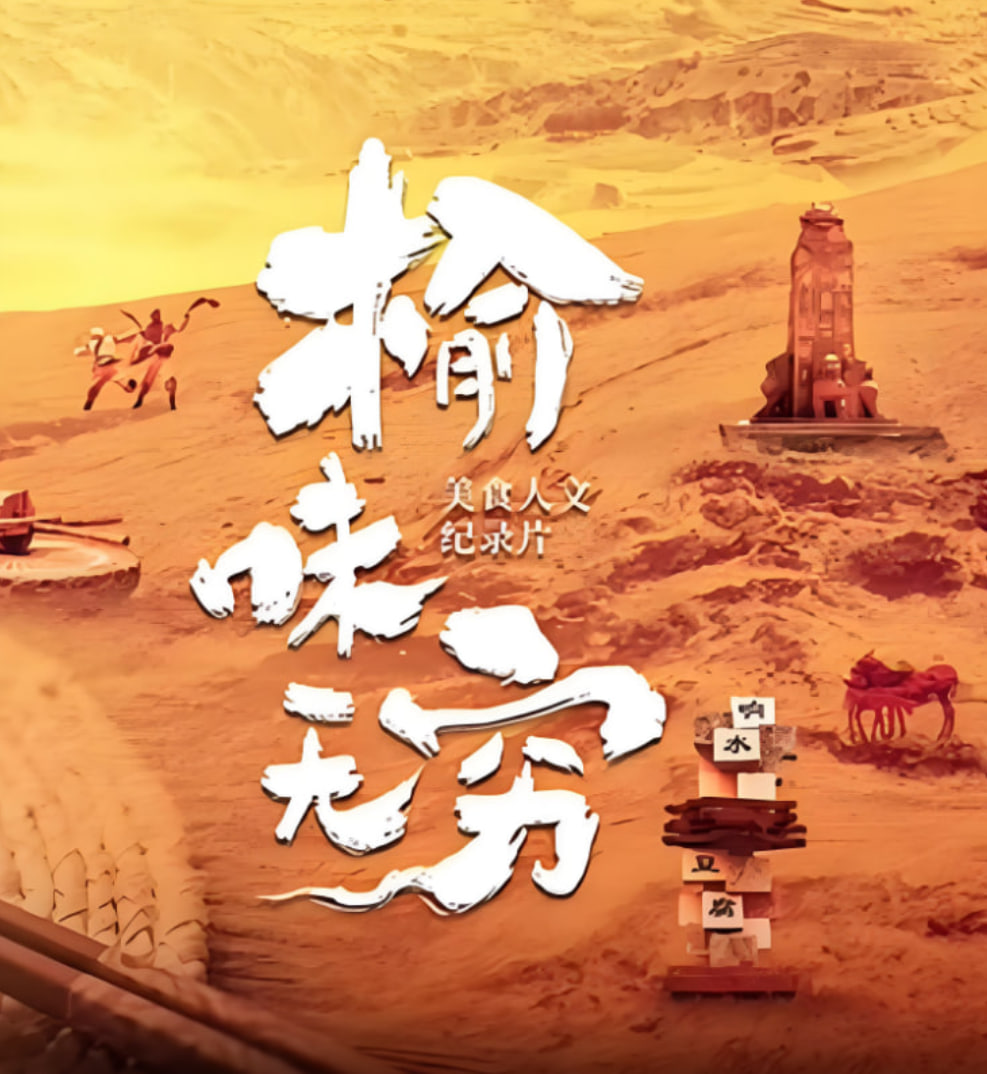 榆味無窮