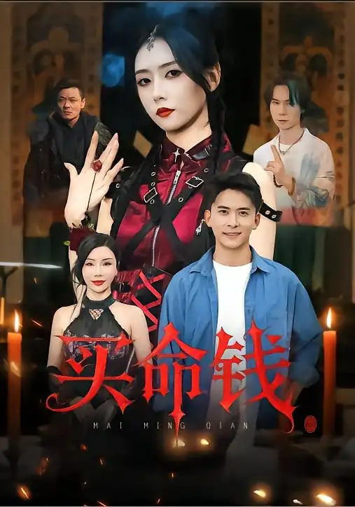 買(mǎi)命錢(qián)