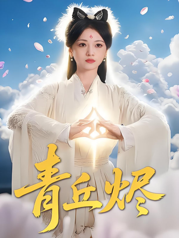 青丘燼