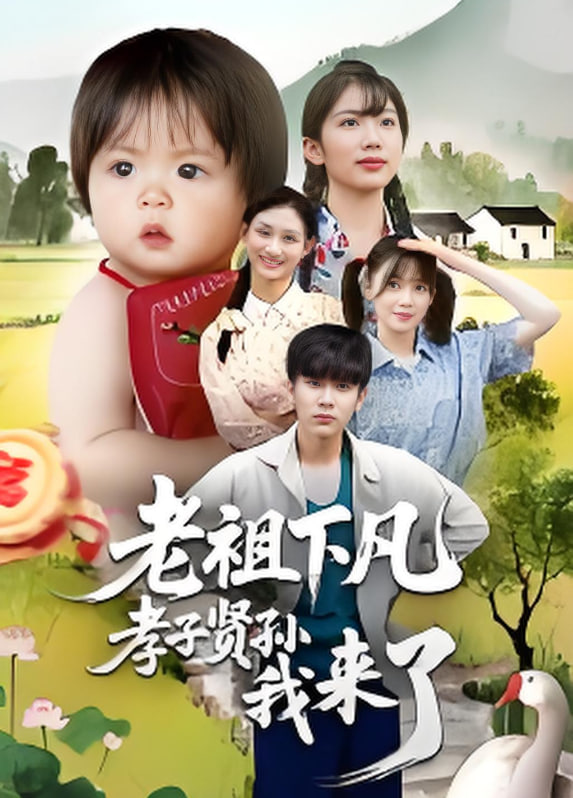 老祖下凡孝子賢孫我來了