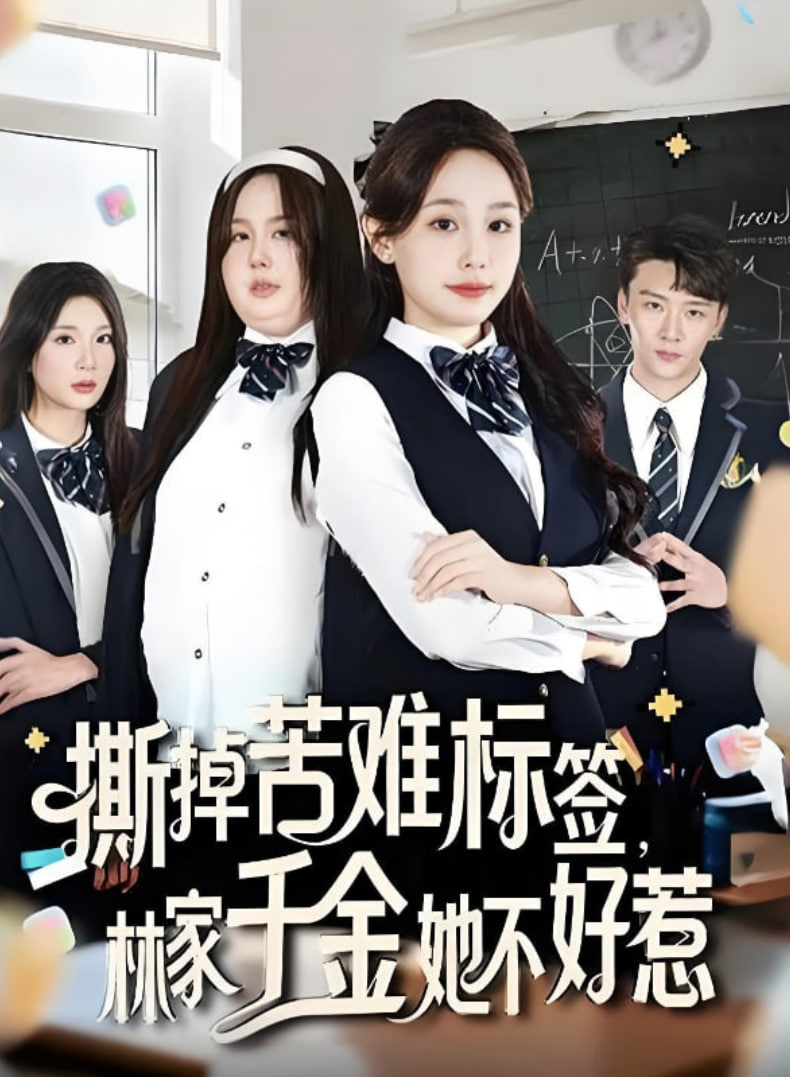 撕掉苦難標(biāo)簽林家千金她不好惹