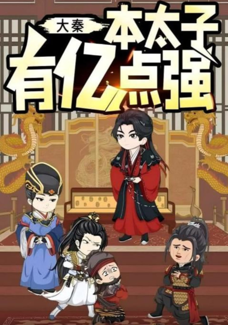 大秦本太子有億點(diǎn)強(qiáng)