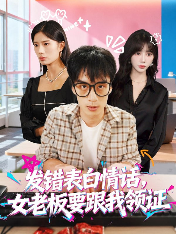發(fā)錯(cuò)表白情話,女老板要跟我領(lǐng)證發(fā)錯(cuò),表白情話女老板要跟我領(lǐng)證