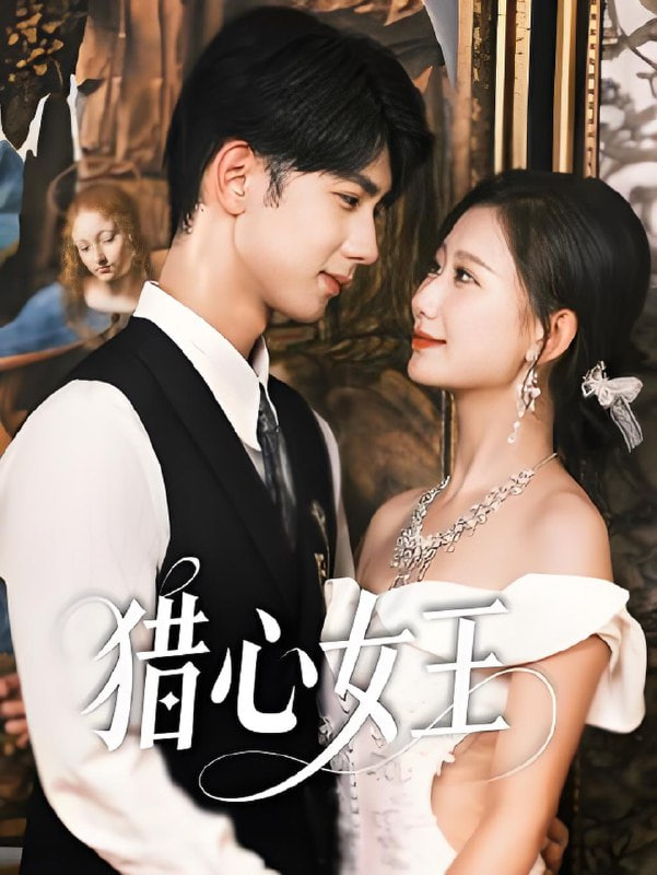 獵心女王