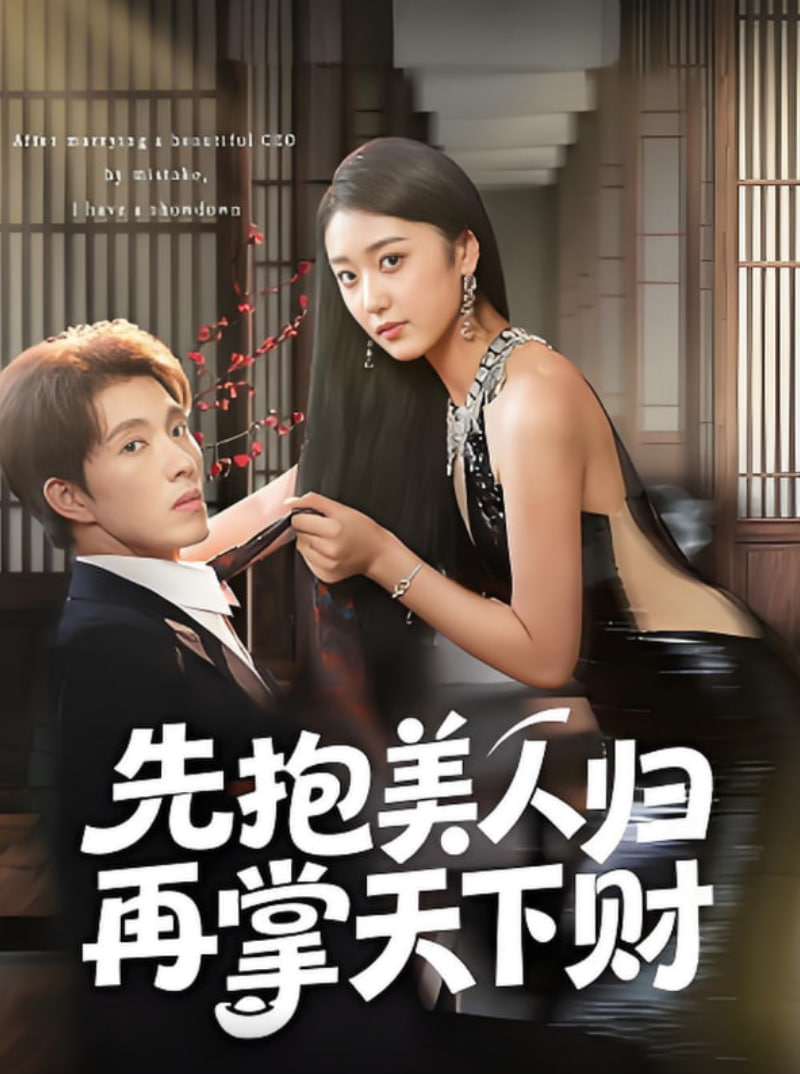 先抱美人歸再掌天下財