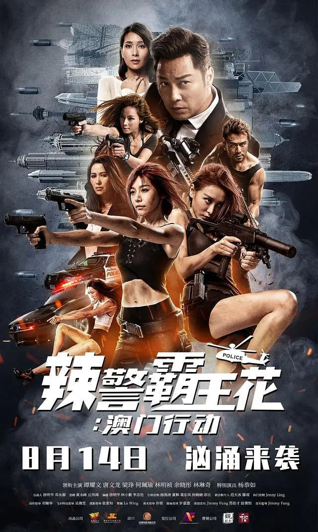 辣警霸王花,澳門行動