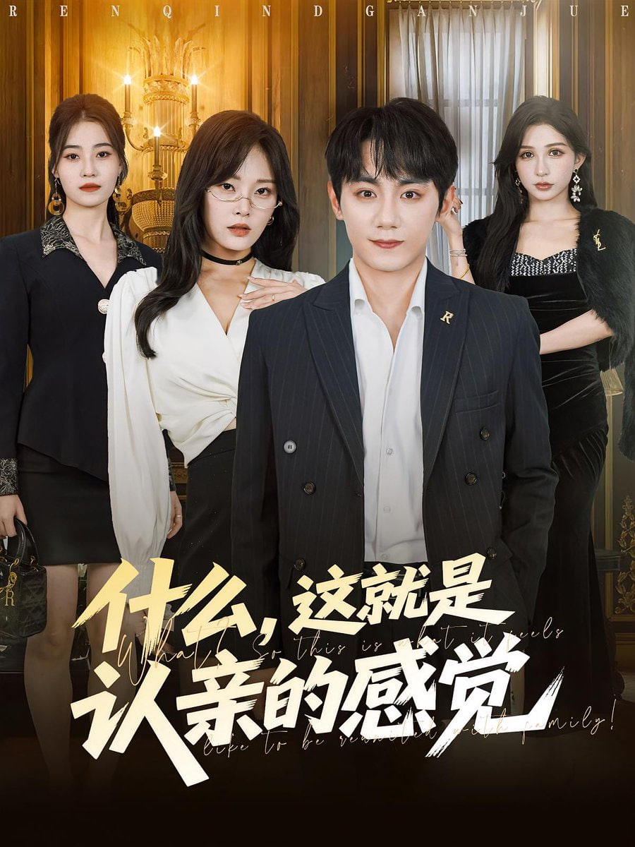 什么,這就是認(rèn)親的感覺,什么這就是認(rèn)親的感覺