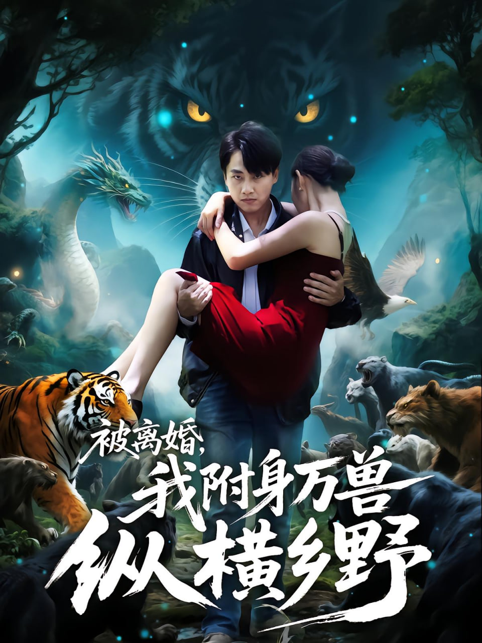 被離婚,我附身萬獸縱橫鄉(xiāng)野,被離婚我附身萬獸縱橫鄉(xiāng)野