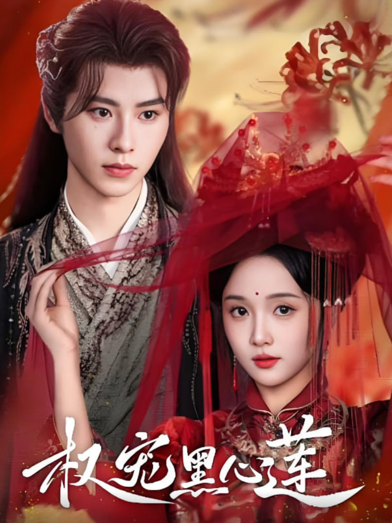 權(quán)寵黑心蓮