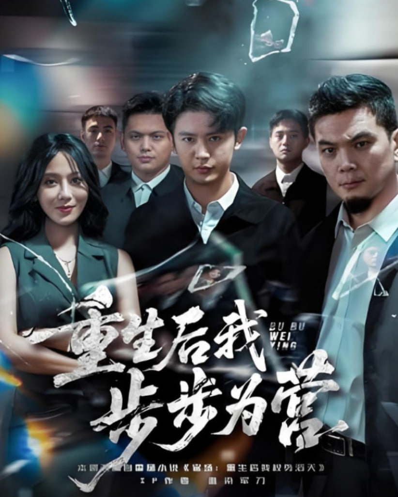 重生后我步步為營