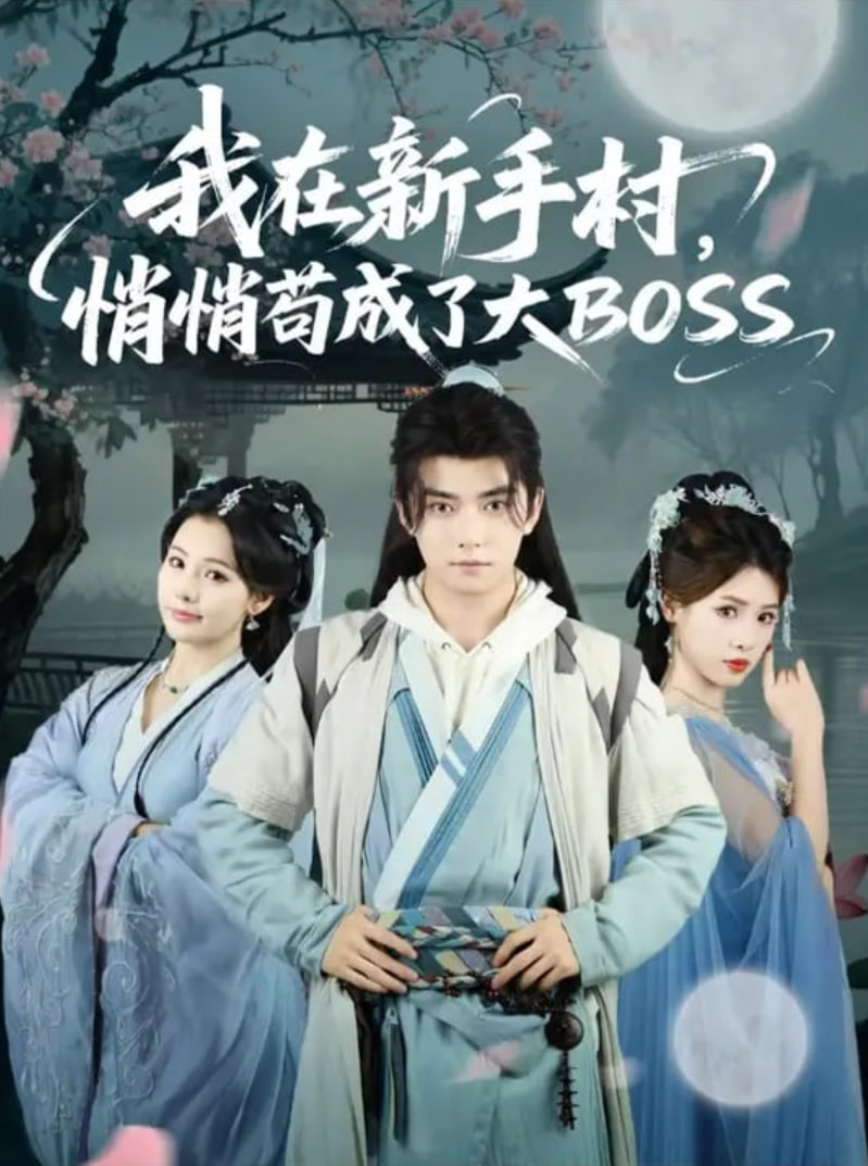 我在新手村悄悄茍成了大BOSS