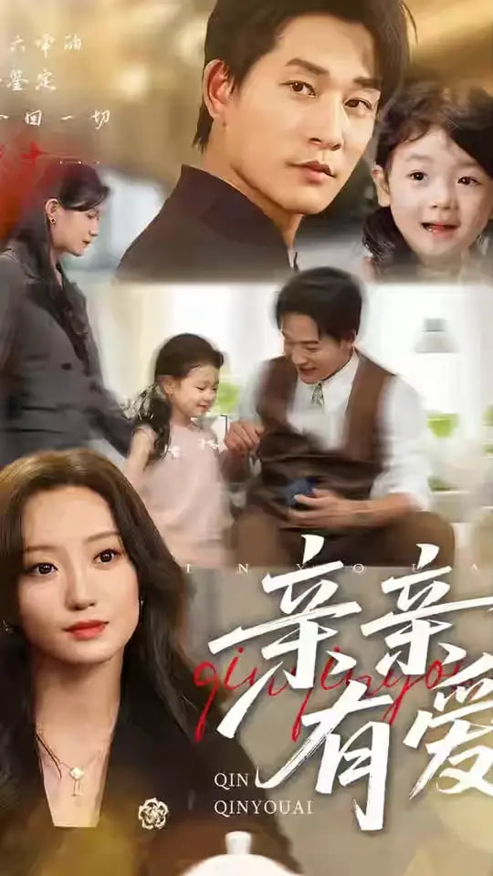 親親有愛