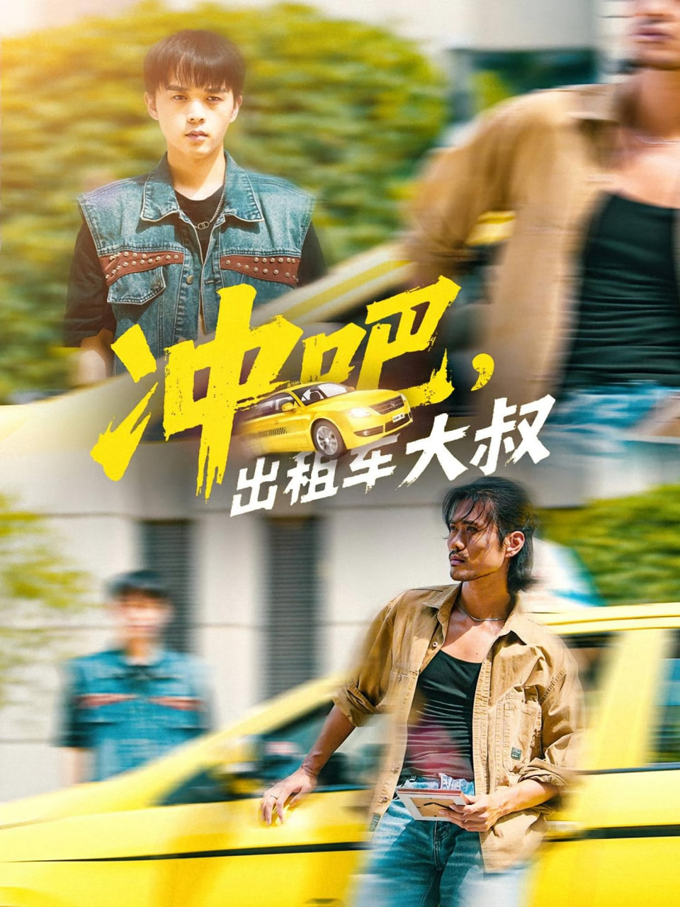 沖吧,出租車大叔,沖吧出租車大叔