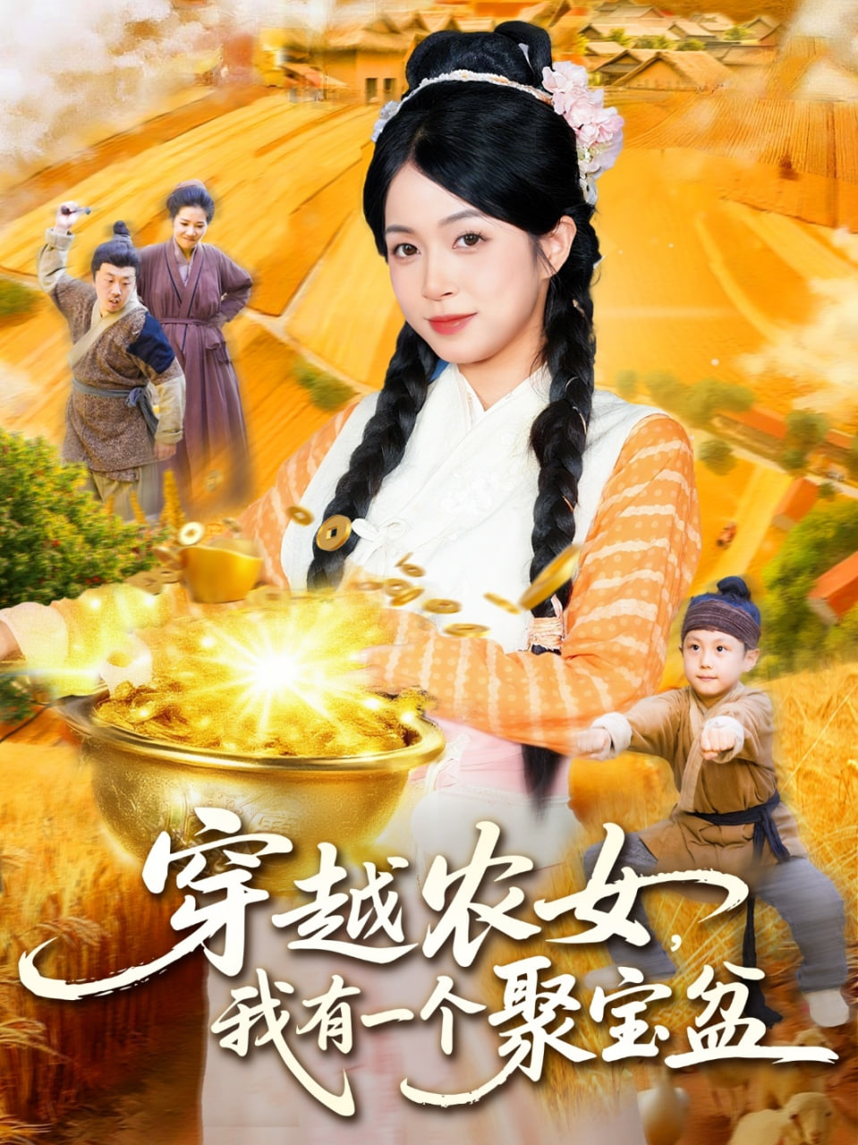 穿越農(nóng)女我有一個聚寶盆