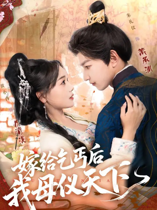 嫁給乞丐后我母儀天下