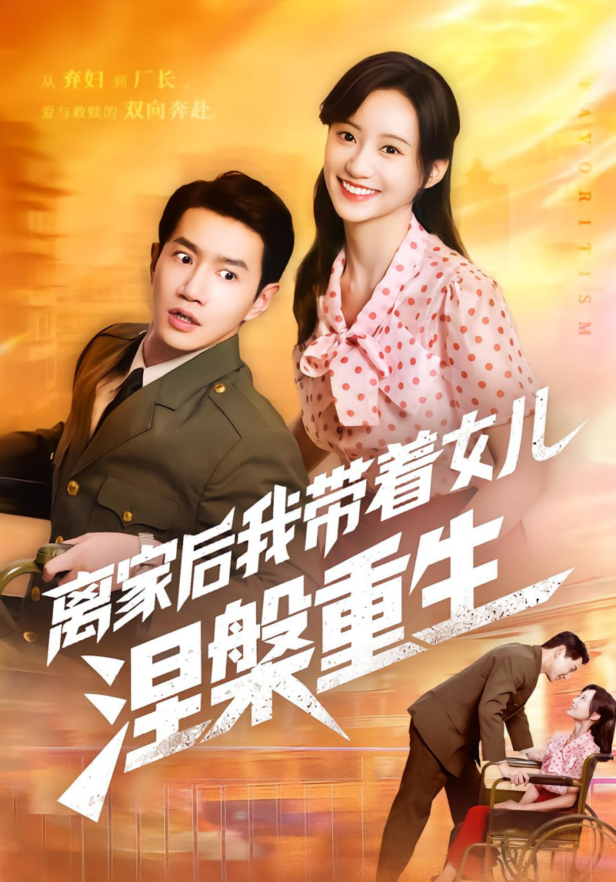 離家后我?guī)е畠耗鶚勚厣?><i class=