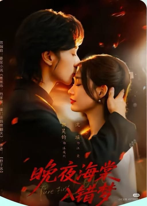 晚夜海棠入錯(cuò)夢(mèng)