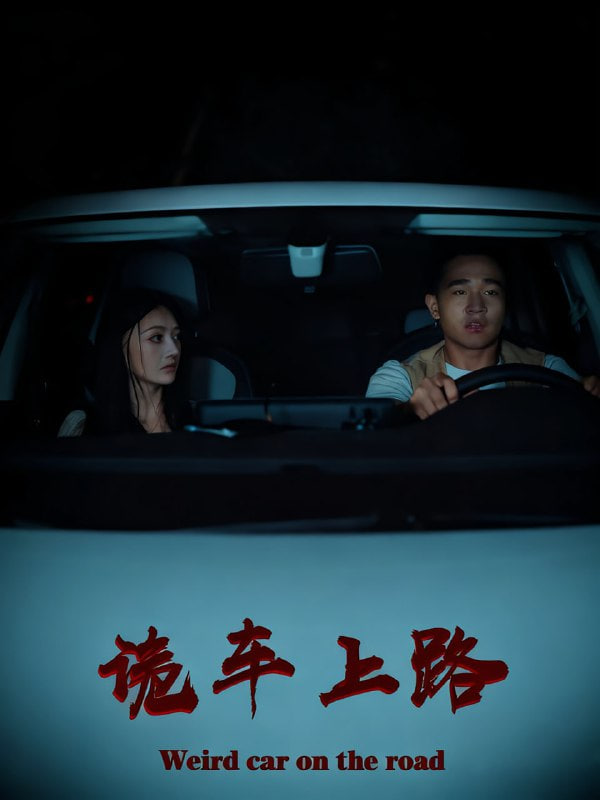 詭車上路