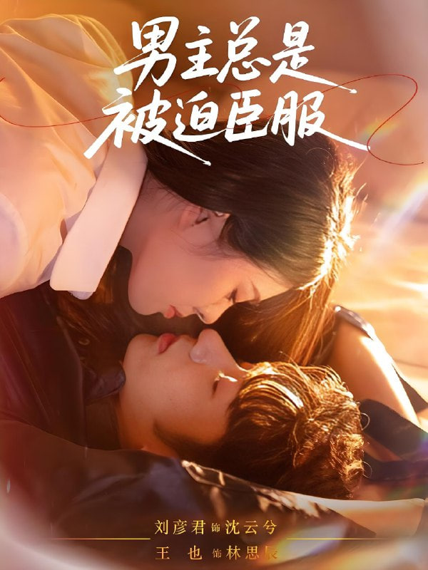 男主總是被迫臣服