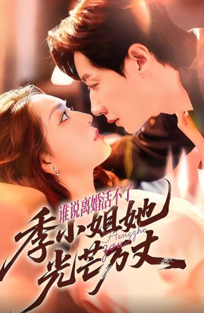 誰說離婚活不了,季小姐她光芒萬丈