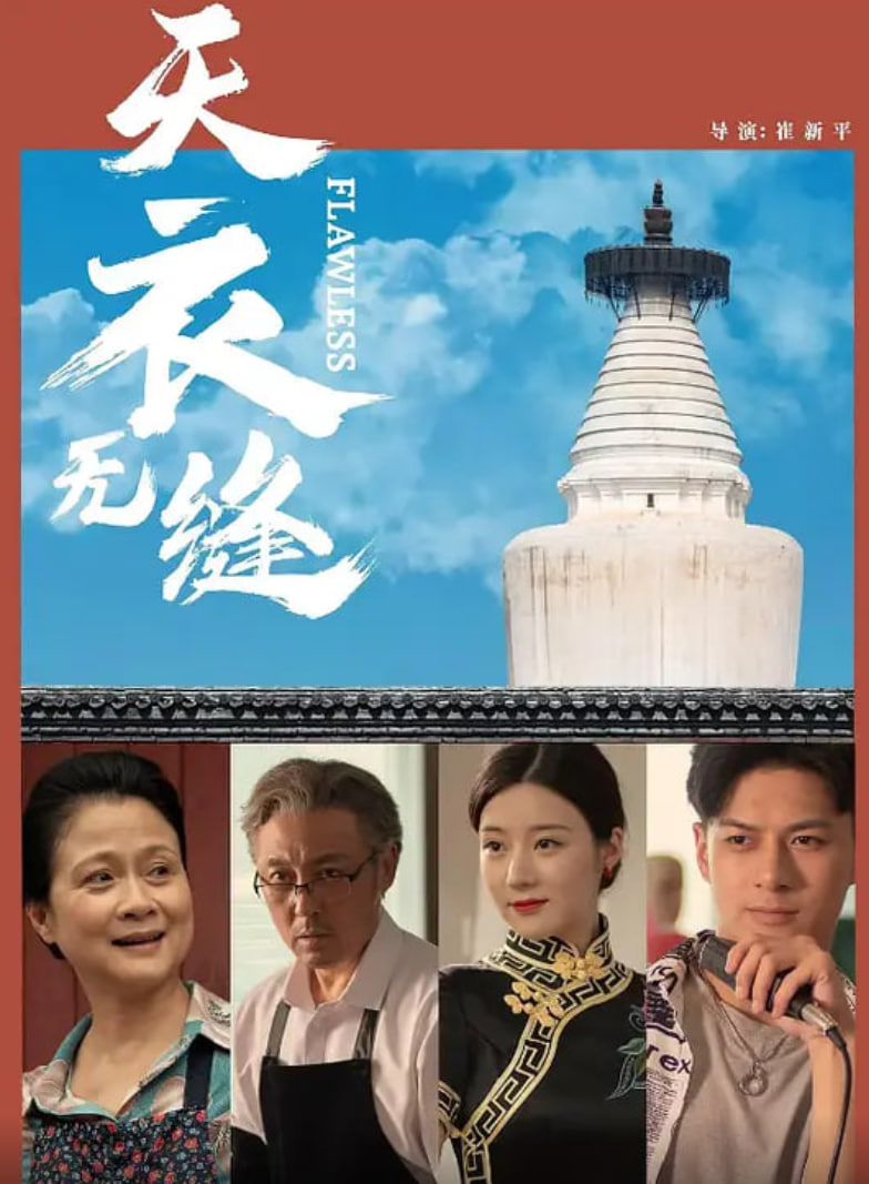 天衣無縫,2024