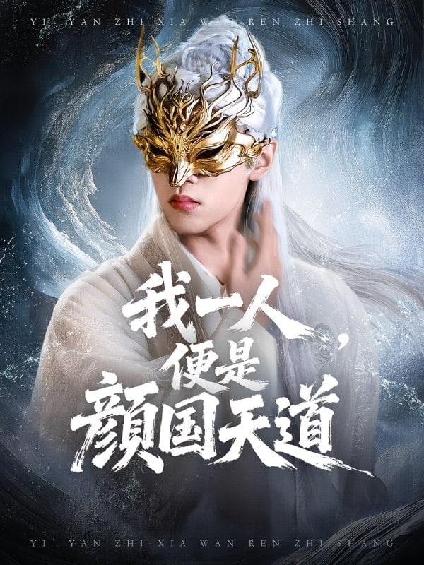 一顏之下萬人之上,我一人便是顏國(guó)天道
