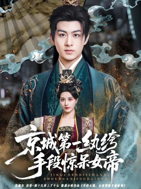 京城第一紈绔手段驚呆女帝
