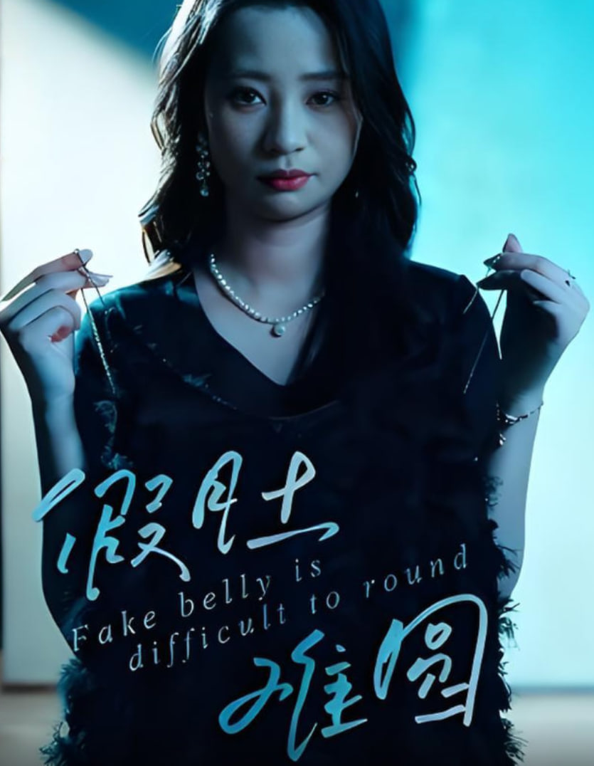 假肚難圓