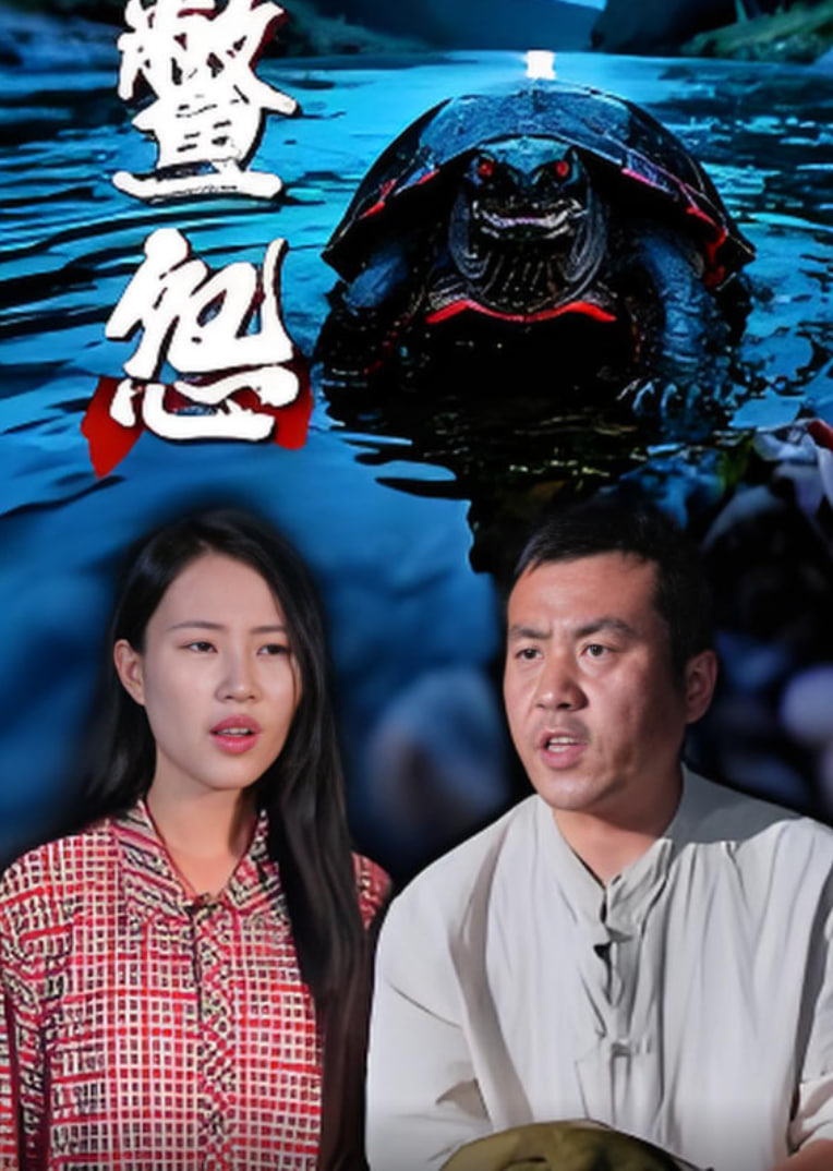 鱉怨