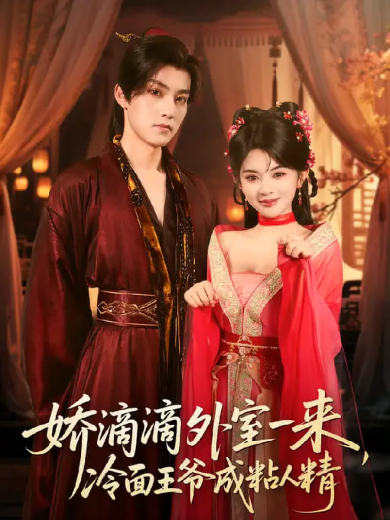 嬌滴滴外室一來(lái),冷面王爺成粘人精