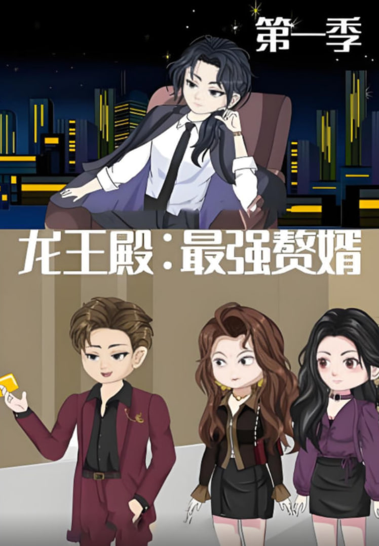 龍王殿,最強(qiáng)贅婿