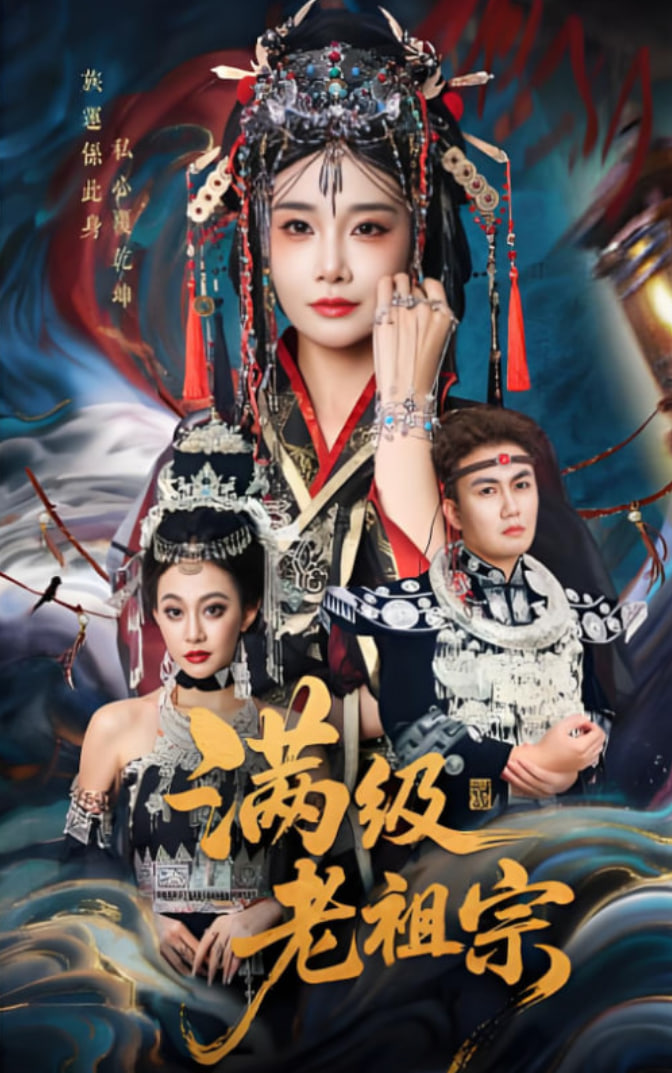 滿級(jí)老祖宗