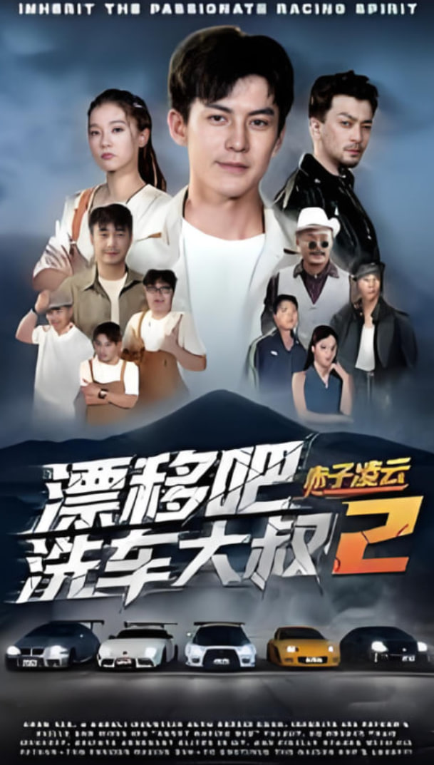 漂移吧洗車大叔2赤子凌云