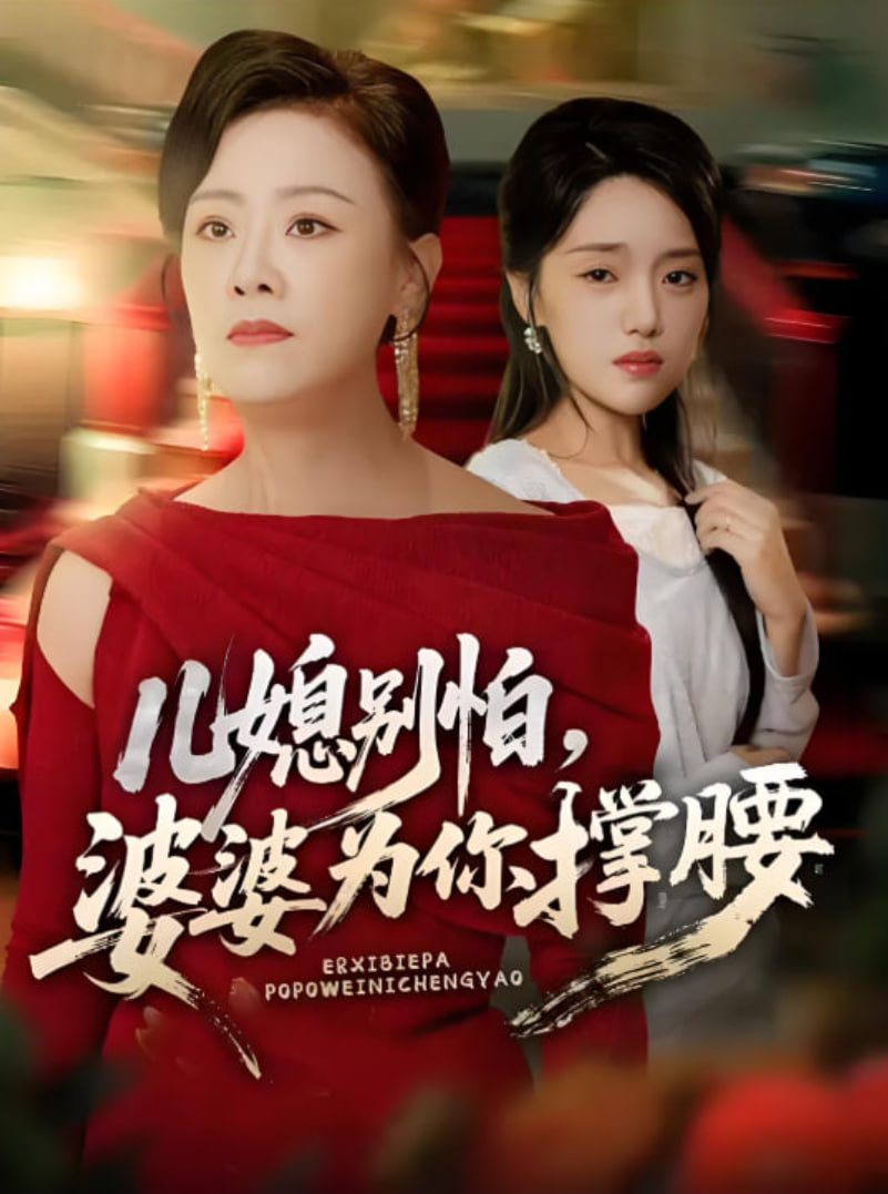 兒媳別怕,婆婆為你撐腰,兒媳別怕婆婆為你撐腰