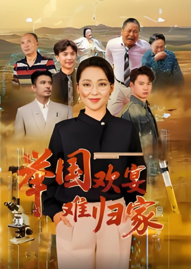 舉國(guó)歡宴難歸家